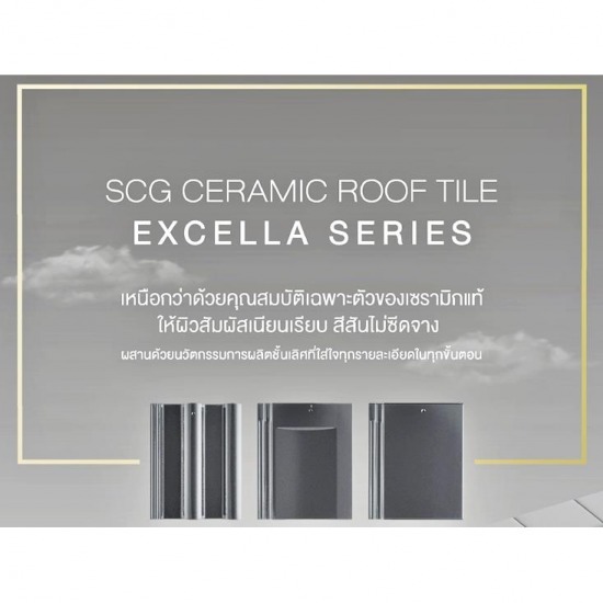 กระเบื้องหลังคา Excella SCG ราคา