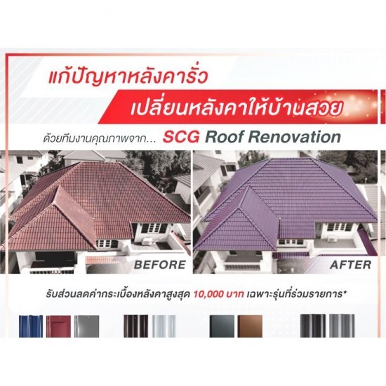 เปลี่ยนหลังคาบ้าน scg ราคา (SCG roof renovation)