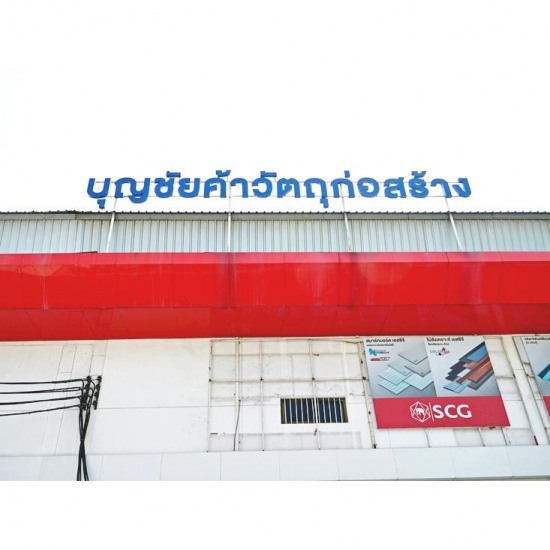 ร้านวัสดุก่อสร้าง นวมินทร์ รามอินทรา