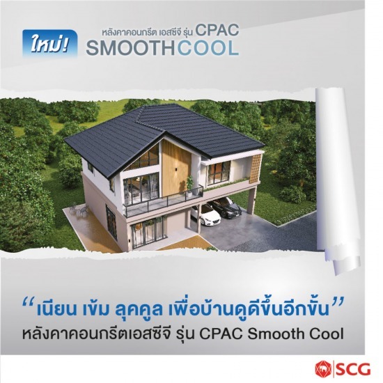 กระเบื้องหลังคา scg ซีแพค สมูทคูล ราคา