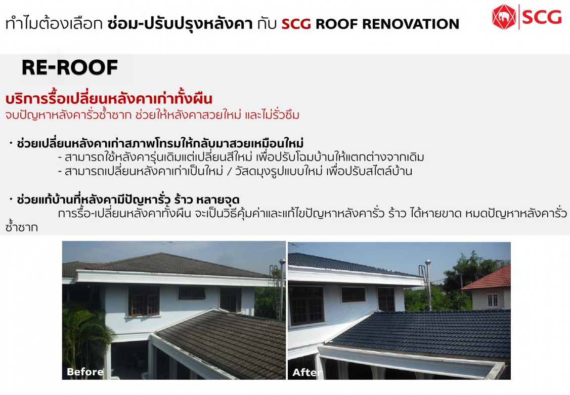 บริการเปลี่ยนหลังคาใหม่ (Re-Roof)