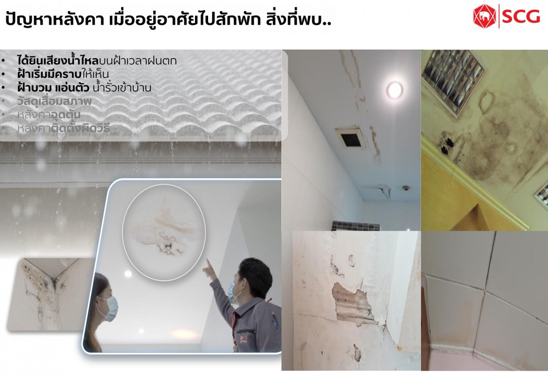ปัญหาหลังคารั่ว SCG ช่วยคุณ