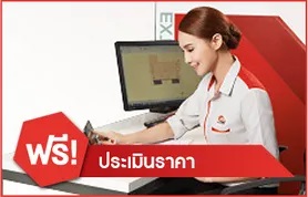 ฟรีประเมินราคา