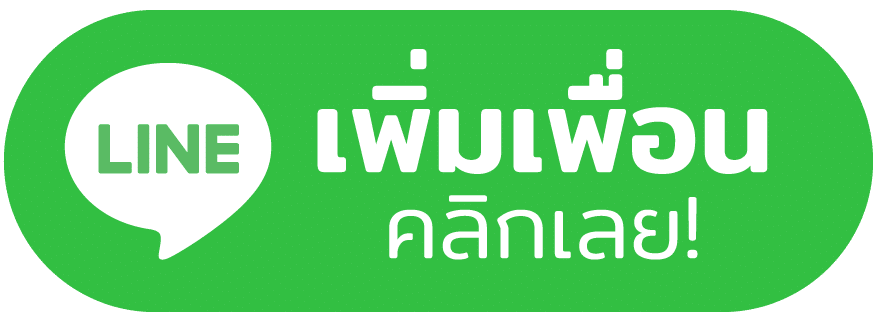 เพิ่มเพื่อนไลน์