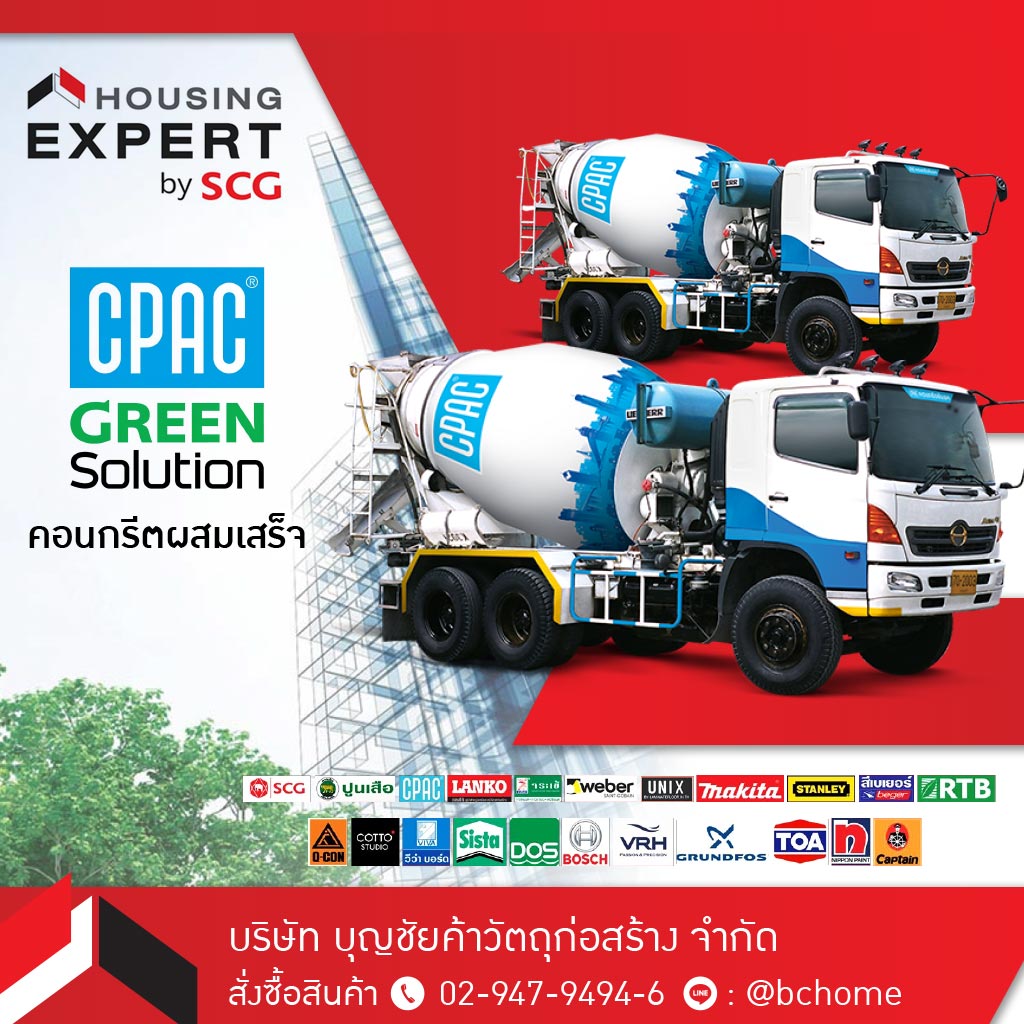 Cpac คอนกรีตผสมเสร็จ